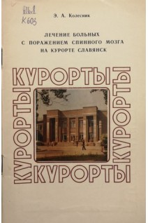 Лечение больных с поражением спинного мозга на курорте Славянск. Колесник Э.А.