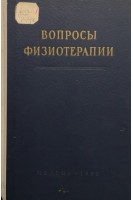 Вопросы физиотерапии (объединенный пленум. Москва 29 июня-2 июля 1951 г.). Пионтковский И.А.