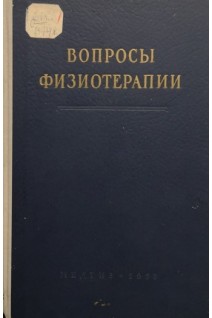Вопросы физиотерапии (объединенный пленум. Москва 29 июня-2 июля 1951 г.). Пионтковский И.А.