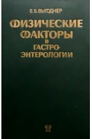 Физические факторы в гастроэнтерологии. Выгоднер Е.Б.