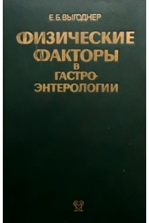 Физические факторы в гастроэнтерологии. Выгоднер Е.Б.