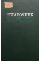 Справочник по курортологии и курортотерапии (БУ). Данилов Ю.Е. Царфис П.Г.
