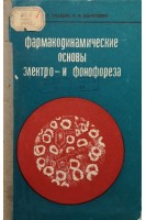 Фармакологические основы и электро- и фонофореза. Улащик В.С. Данусевич И.К.