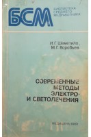 Современные методы электро- и светолечения. Шеметило И.Г. Воробьев М.Г.