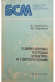Современные методы электро- и светолечения. Шеметило И.Г. Воробьев М.Г.