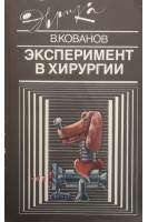 Эксперимент в хирургии (БУ). Кованов В.В.