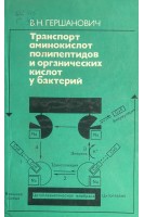 Транспорт аминокислот полипептидов и органических кислот у бактерий (БУ). Гершанович В.Н.