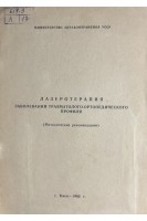 Лазеротерапия заболеваний травматолого-ортопедического профиля (методические рекомендации) (БУ). Шумада И.В.