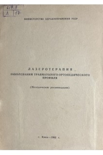 Лазеротерапия заболеваний травматолого-ортопедического профиля (методические рекомендации) (БУ). Шумада И.В.