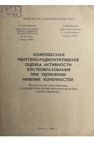 Комплексная рентгено-радионуклидная оценка активности костеобразования при удлинении нижних конечностей (методические рекомендации с правом переиздания местными организациями здравоохранения) (БУ). Илизаров Г.А.