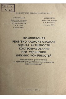 Комплексная рентгено-радионуклидная оценка активности костеобразования при удлинении нижних конечностей (методические рекомендации с правом переиздания местными организациями здравоохранения) (БУ). Илизаров Г.А.