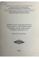 Комплексная функциональная подготовка к протезированию больных после ампутации верхних конечностей (методические рекомендации) (БУ). Найдина С.И. Полотерова М.А.