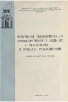 Изменения периферического кровообращения у больных с переломами в процессе реабилитации (сборник научных трудов) (БУ). Кулемин В.В. и др..