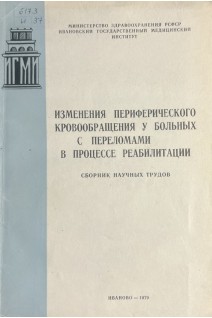 Изменения периферического кровообращения у больных с переломами в процессе реабилитации (сборник научных трудов) (БУ). Кулемин В.В. и др..