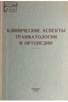 Клинические аспекты травматологии и ортопедии (БУ). Муравьев М.Ф.