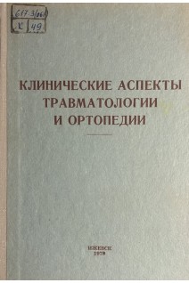 Клинические аспекты травматологии и ортопедии (БУ). Муравьев М.Ф.
