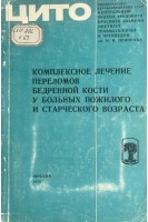 Комплексное лечение переломов бедренной кости у больных пожилого и старческого возраста (БУ). Волкова М.В.