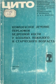 Комплексное лечение переломов бедренной кости у больных пожилого и старческого возраста (БУ). Волкова М.В.