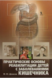 Практические основы реабилитации детей с заболеваниями кишечника. Денисов М.Ю.