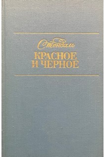 Красное и черное. Хроника XIX века (БУ). Стендаль