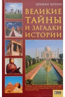 Великие тайны и загадки истории. Хотон Брайан