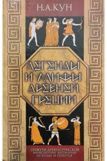 Легенды и мифы Древней Греции (БУ). Кун Н.А.