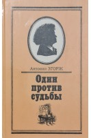 Один против судьбы (БУ). Згорж А.