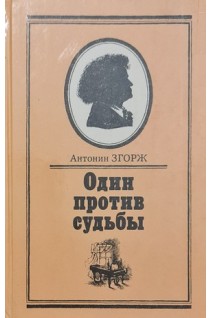 Один против судьбы (БУ). Згорж А.