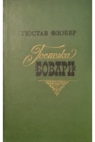 Госпожа Бовари (БУ). Флобер Г.