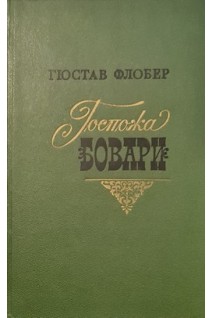 Госпожа Бовари (БУ). Флобер Г.