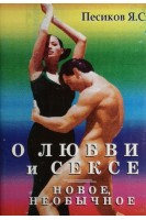 О любви и сексе. Новое необычное. Песиков Я.С.