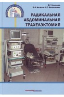 Радикальная абдоминальная трахелэктомия. Новикова Е.Г. Антипов В.А. Балахонцева О.С.