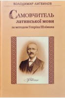 Самовчитель латинської мови за методом Генріха Шлімана. Литвинов В.