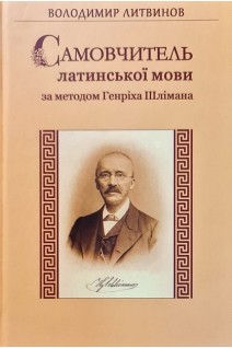 Самовчитель латинської мови за методом Генріха Шлімана. Литвинов В.