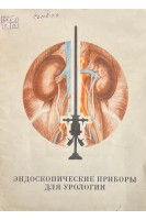 Эндоскопические приборы для урологии (БУ). Салов С.С.