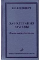Заболевания вульвы: практическое руководство. Русакевич П.С.