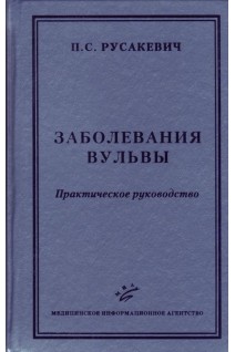 Заболевания вульвы: практическое руководство. Русакевич П.С.
