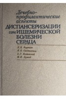 Лечебно-профилактические аспекты диспансеризации при ишемической болезни сердца (БУ). Фуркало Н.К.