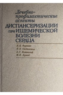 Лечебно-профилактические аспекты диспансеризации при ишемической болезни сердца (БУ). Фуркало Н.К.