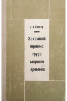 Закрытая травма груди мирного времени (БУ). Вагнер Е.А.