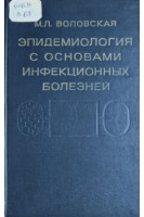 Эпидемиология с основами инфекционных болезней (1979) (БУ). Воловская М.Л.