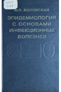 Эпидемиология с основами инфекционных болезней (1979) (БУ). Воловская М.Л.