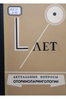 Актуальные вопросы оториноларингологии (БУ). Хананашвили М.М.