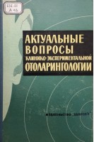 Актуальные вопросы клинико-экспериментальной оториноларингологии (БУ). Коломийченко А.И.