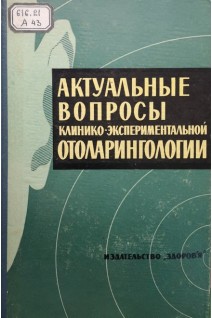 Актуальные вопросы клинико-экспериментальной оториноларингологии (БУ). Коломийченко А.И.
