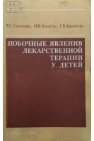 Побочные явления лекарственной терапии у детей (БУ). Соколова Т.С.