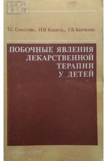 Побочные явления лекарственной терапии у детей (БУ). Соколова Т.С.