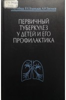 Первичный туберкулез у детей и его профилактика (БУ). Лобода М.В.