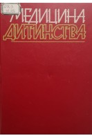 Медицина дитинства: у 4-х томах. Том 3 (БУ). Калініна А.