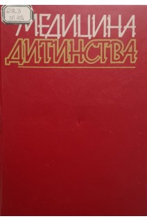 Медицина дитинства: у 4-х томах. Том 3 (БУ). Калініна А.